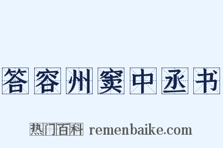 答容州窦中丞书是什么意思的图片
